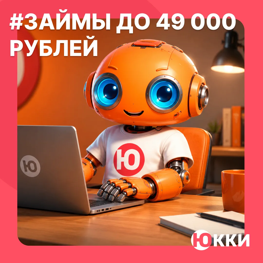 💡В преддверии выходных наш робот Ньюкк напоминает:

У нас есть долгосрочные займы от 31000 ₽ до 49 