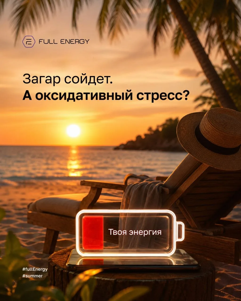 ☀️ Загар сойдет. А последствия летней нагрузки на организм?
