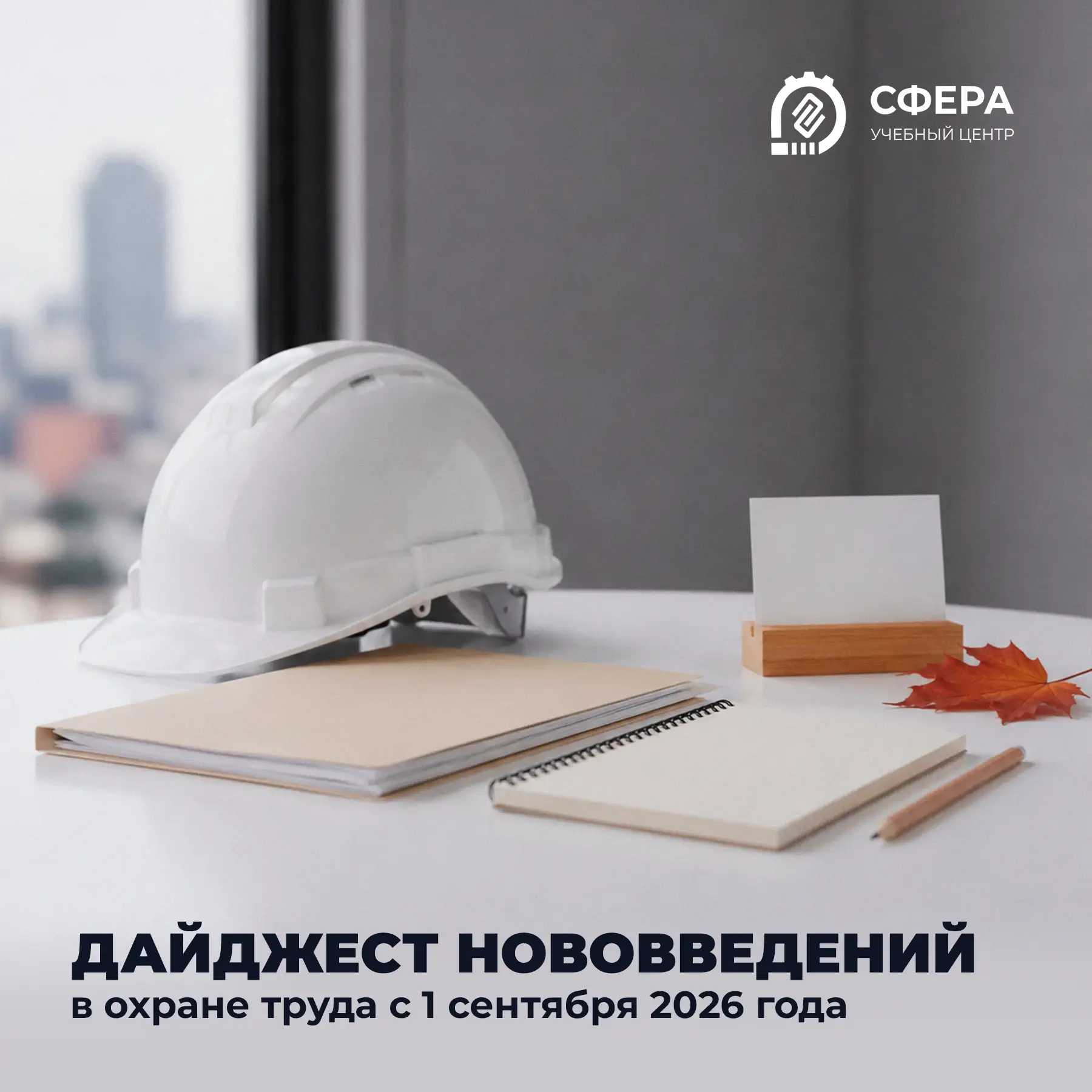 📝 Дайджест нововведений в охране труда с 1 сентября 2026 года