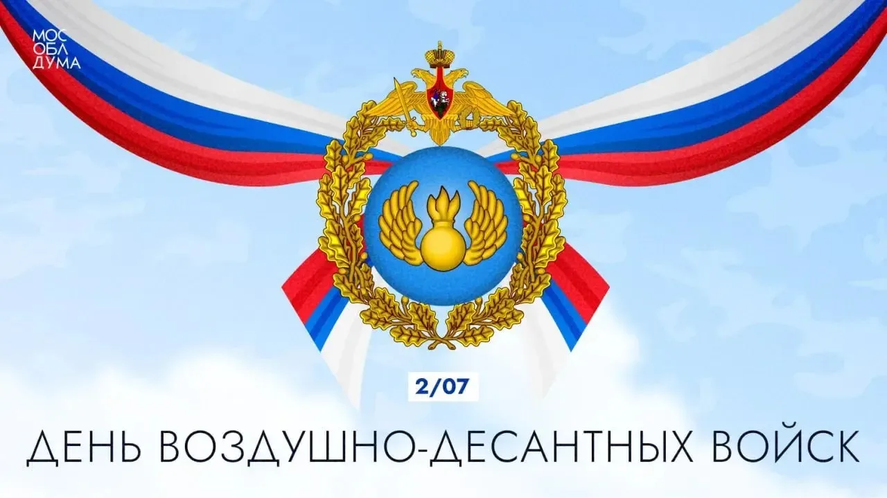 С Днём Воздушно-десантных войск!

Голубые береты стали символом мужества, силы и несгибаемого характ