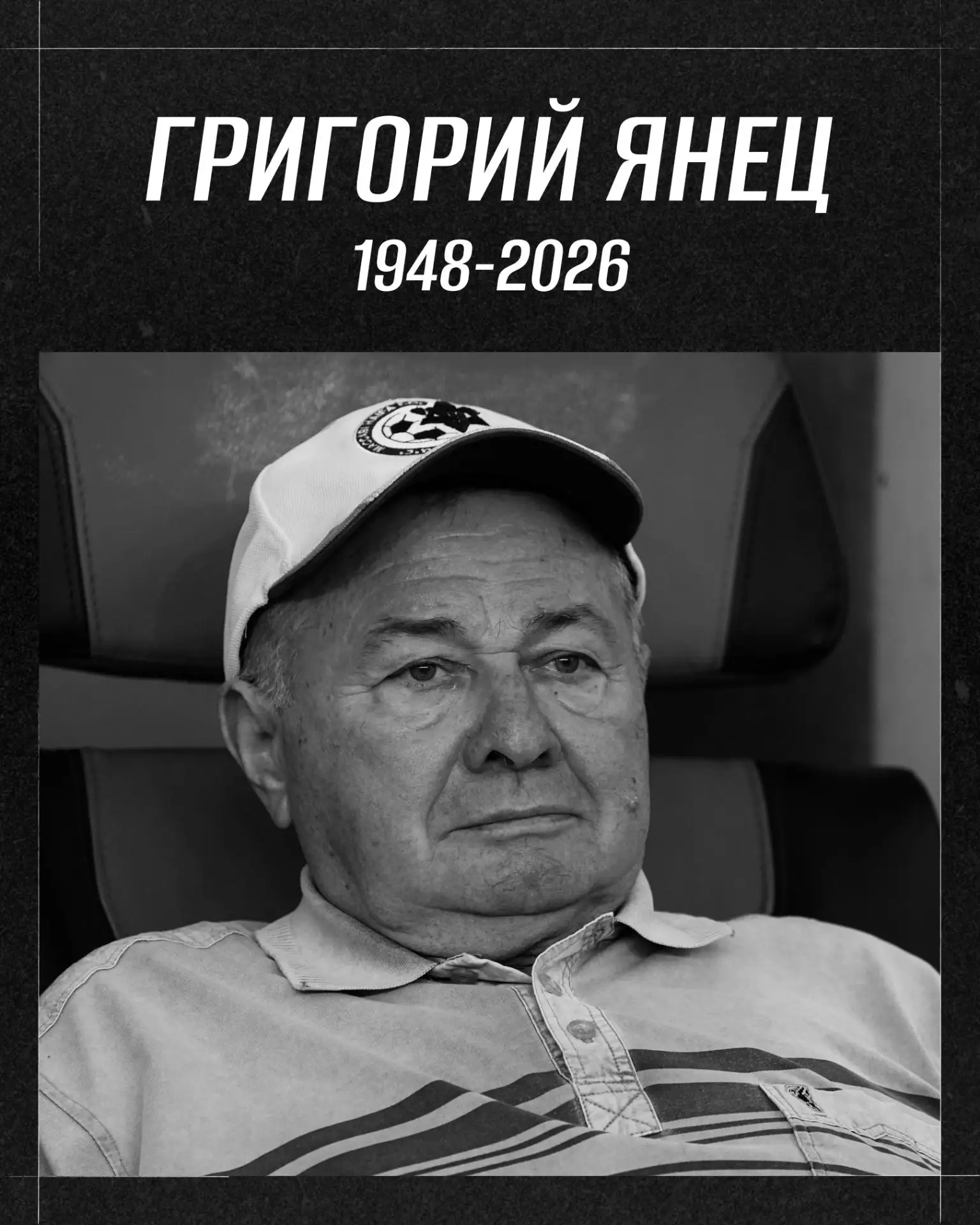 На 79-м году жизни скончался обладатель Кубка СССР-1968 Григорий Владимирович Янец.