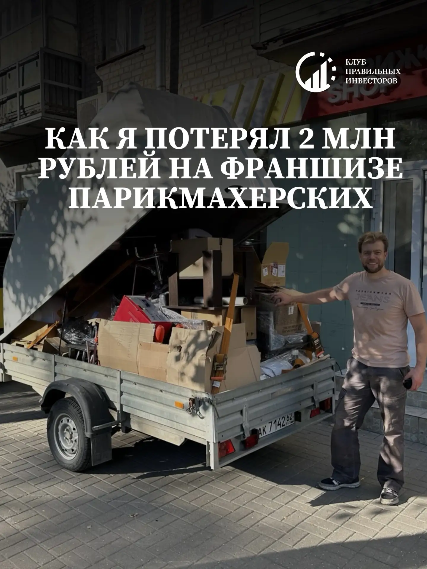 Как я потерял 2 млн рублей на франшизе парикмахерских (и чему это меня научило)