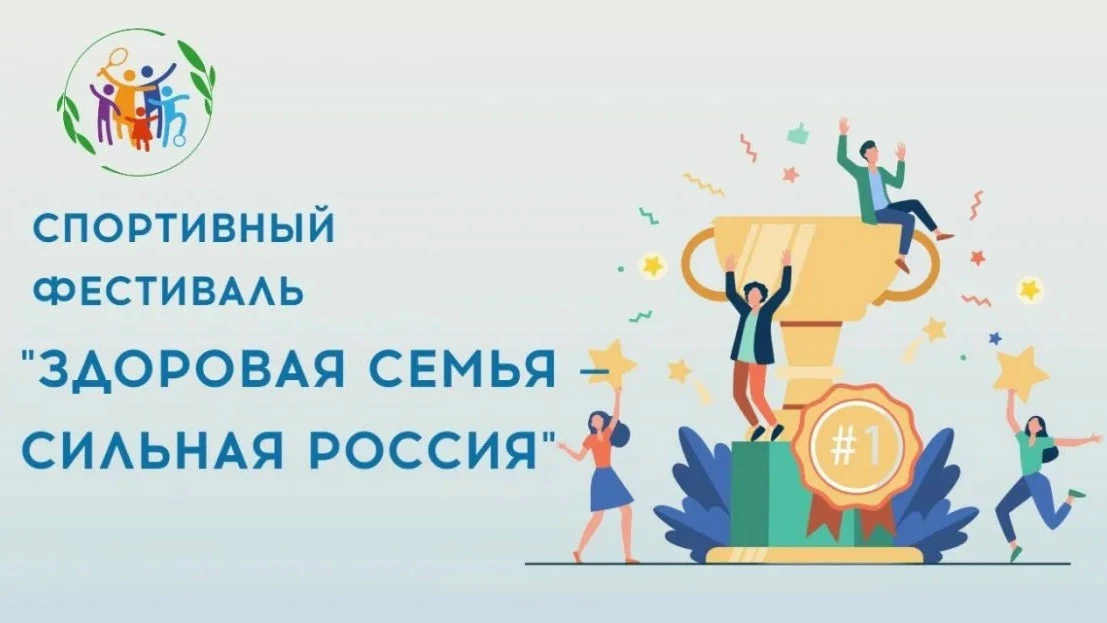 Приглашаем к участию в Спортивном фестивале «Здоровая семья – сильная Россия».