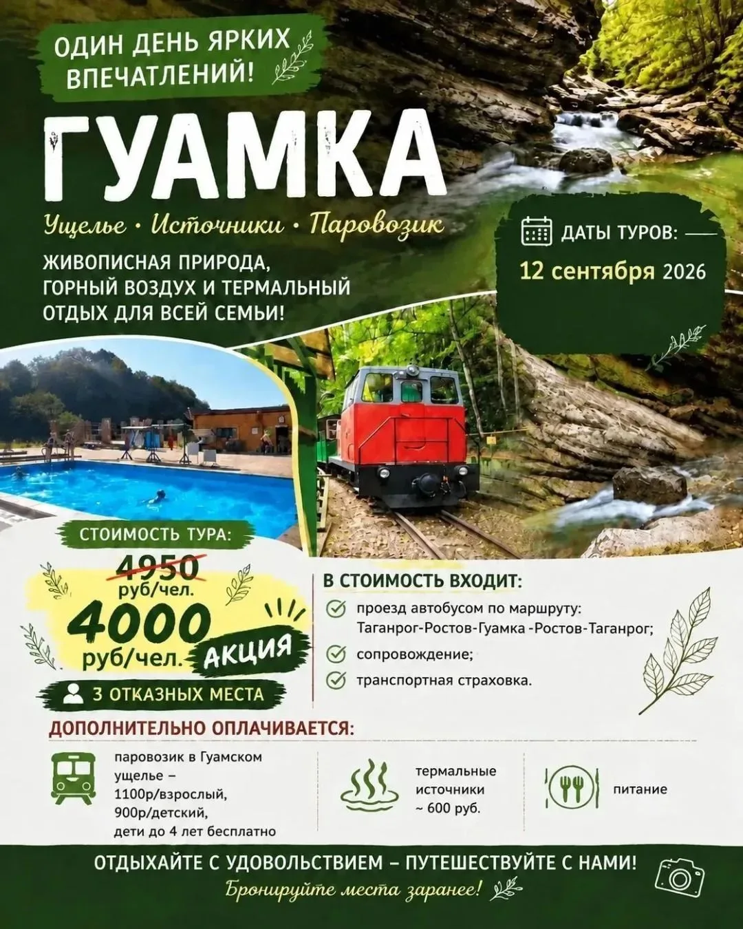 🚂Гуамское ущелье + термальный источник