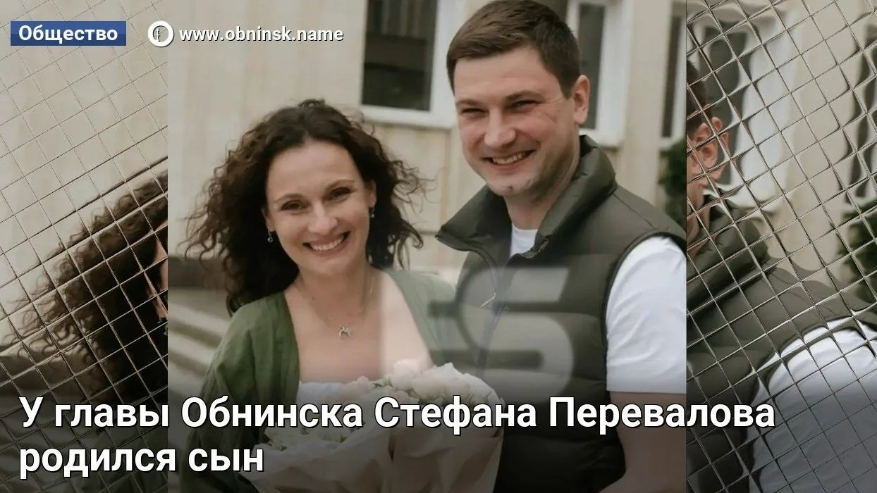 У главы Обнинска Стефана Перевалова родился сын