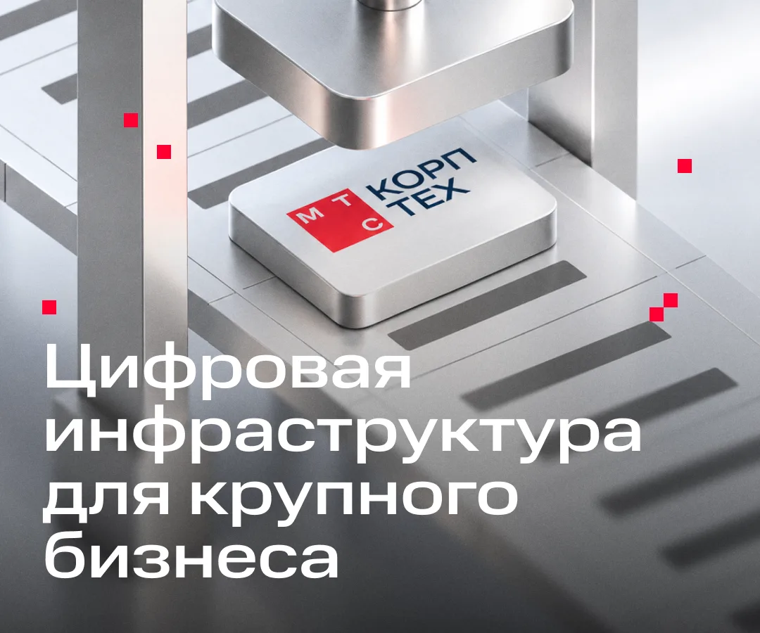 Запускаем новый бренд «МТС КорпТех» для крупного бизнеса