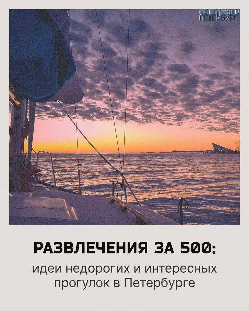 Развлечения за 500: идеи недорогих и интересных прогулок в Петербурге. 

Петербург — не самый дешевы
