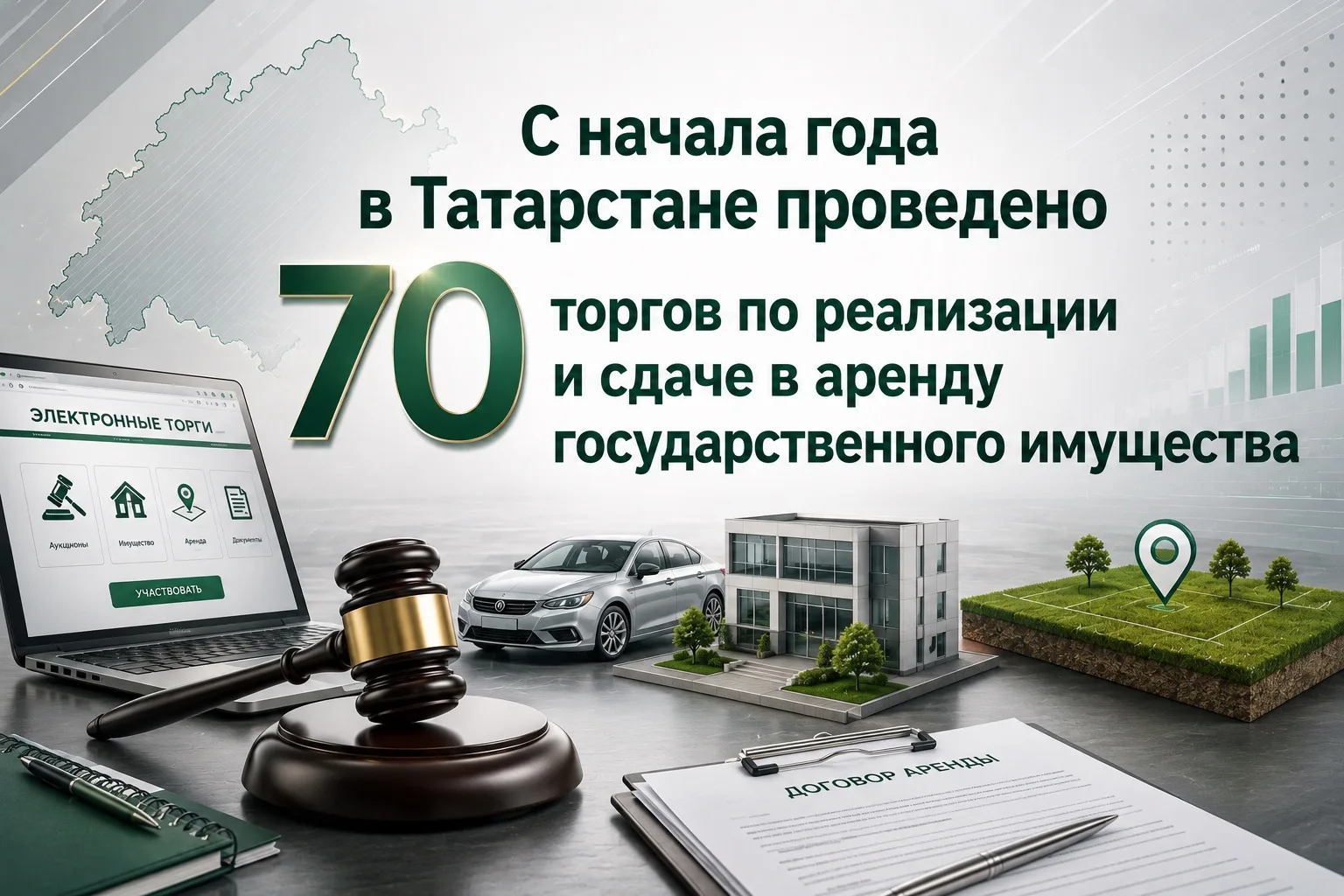 📊 С начала года в Татарстане проведено 70 торгов по реализации и сдаче в аренду госуда...