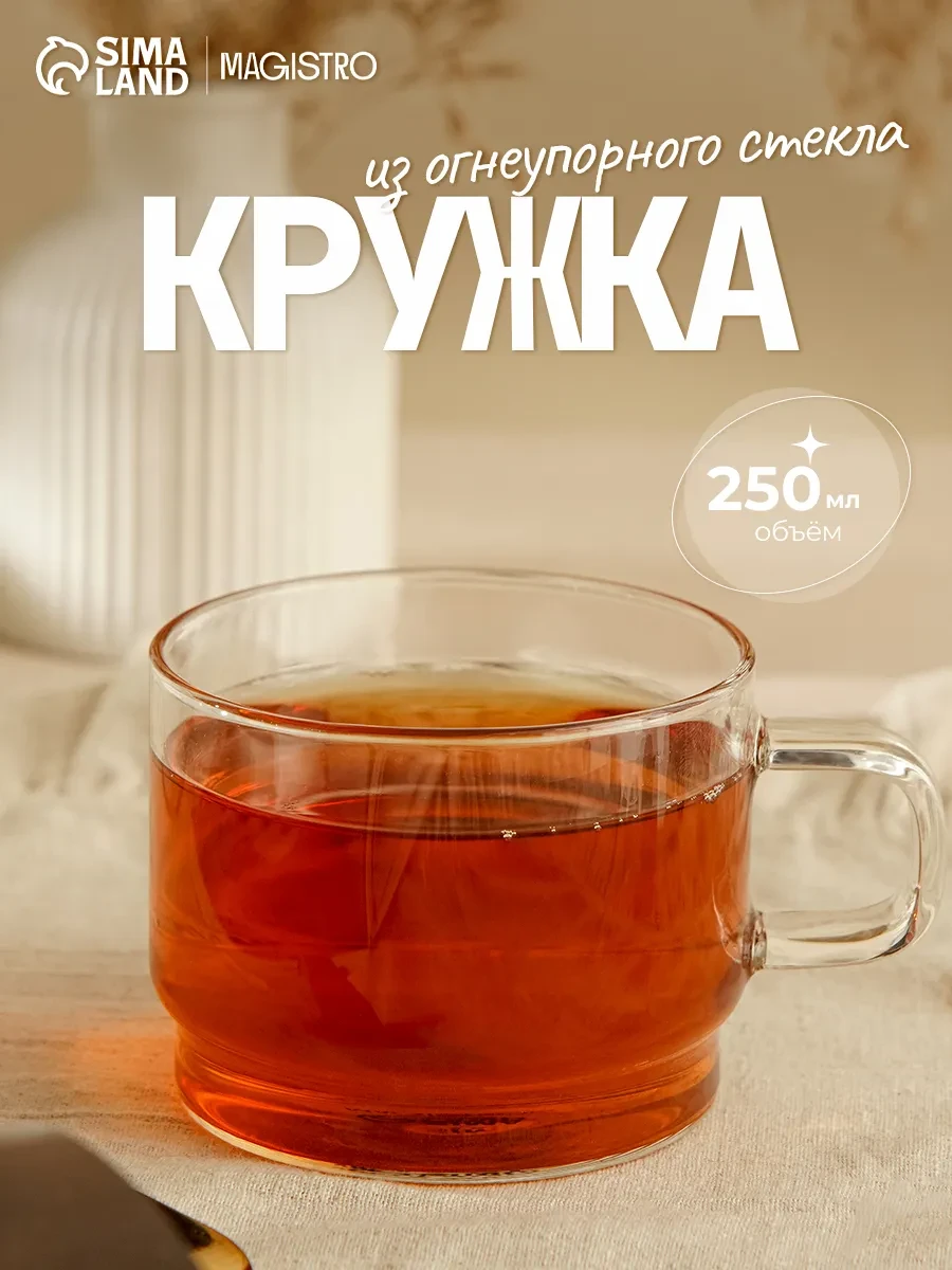 ⚡️ Кружка для чая и кофе 250 мл "Боттом" стеклянная, Magistro