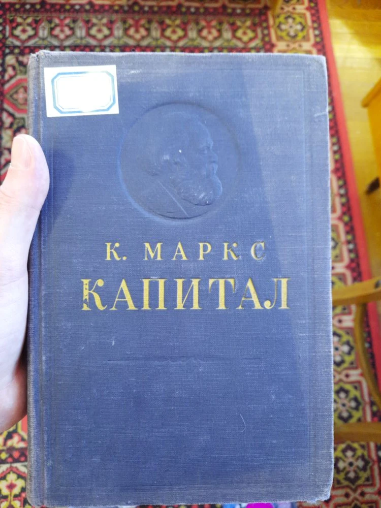 Если вы думаете, что «Капитал» — это толстый том про историю XIX века, откройте его на ...
