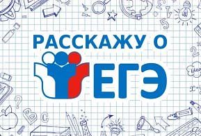 Акция "Расскажу о ЕГЭ" стартует в регионе