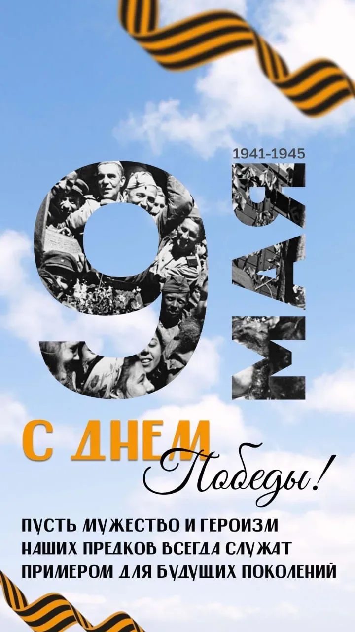С Днём Победы! 🎖️