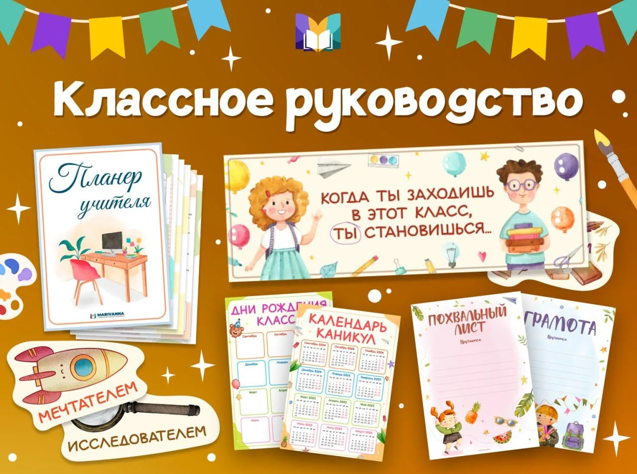 ✨✍️КЛАССНОЕ РУКОВОДСТВО 
#летняя_распродажа2026 

Быть классным руководителем — значит каждый день с