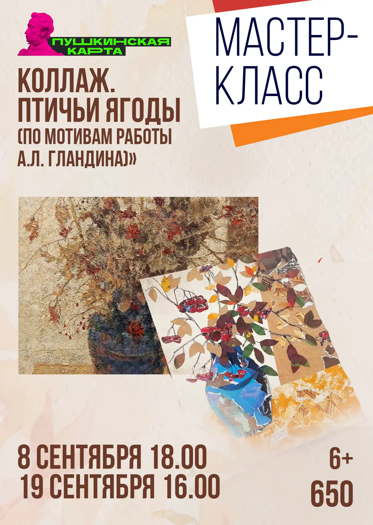 🌟Мастер-класс «Коллаж. Птичьи ягоды (по мотивам работы А.Л. Гландина)» (6+)