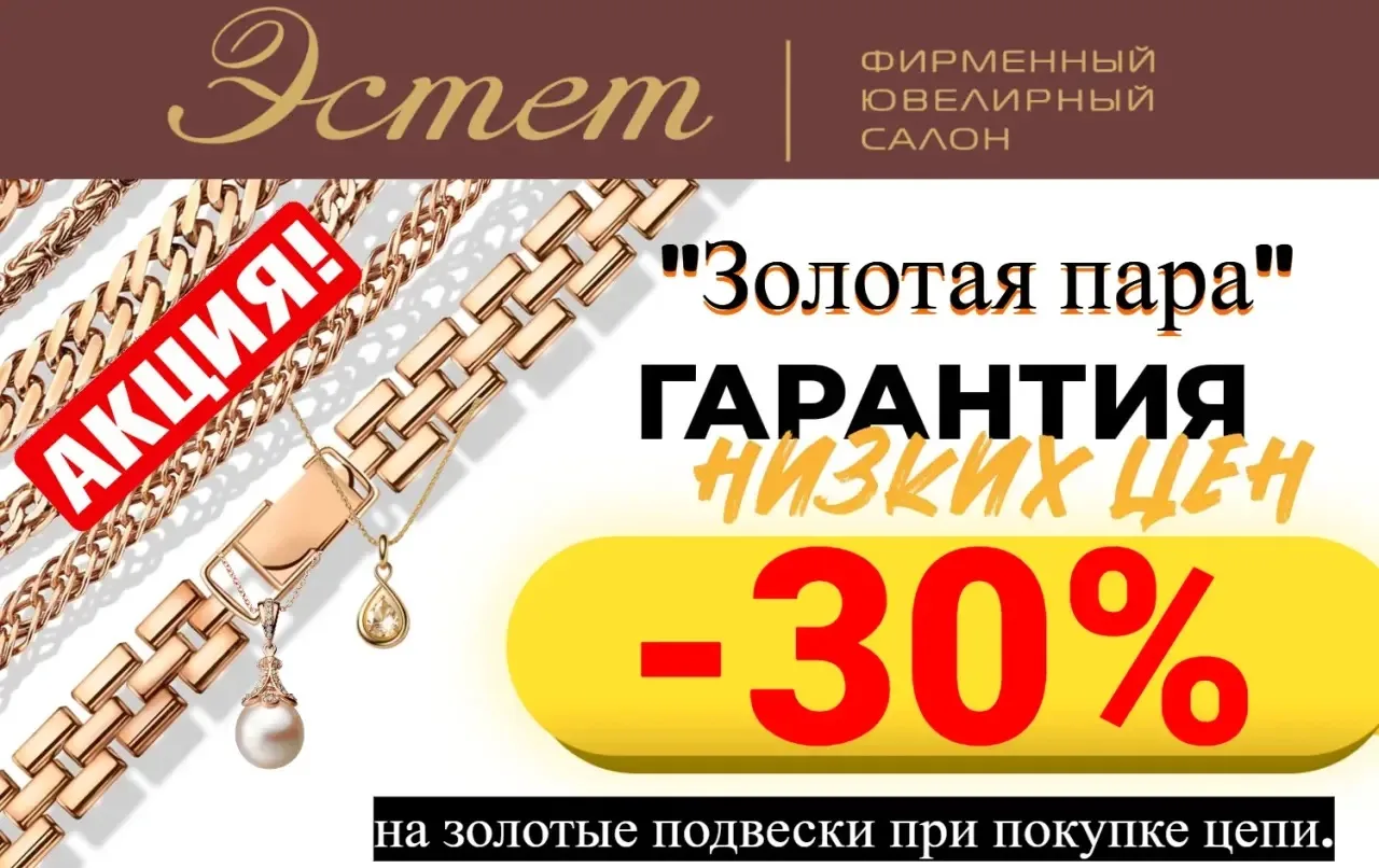 В ювелирном салоне "Эстет"финальные летние скидки!!!Ликвидация золотых украшений от 750...