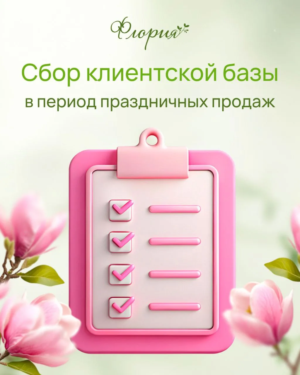 ❗️Праздничный поток клиентов – база для будущих продаж