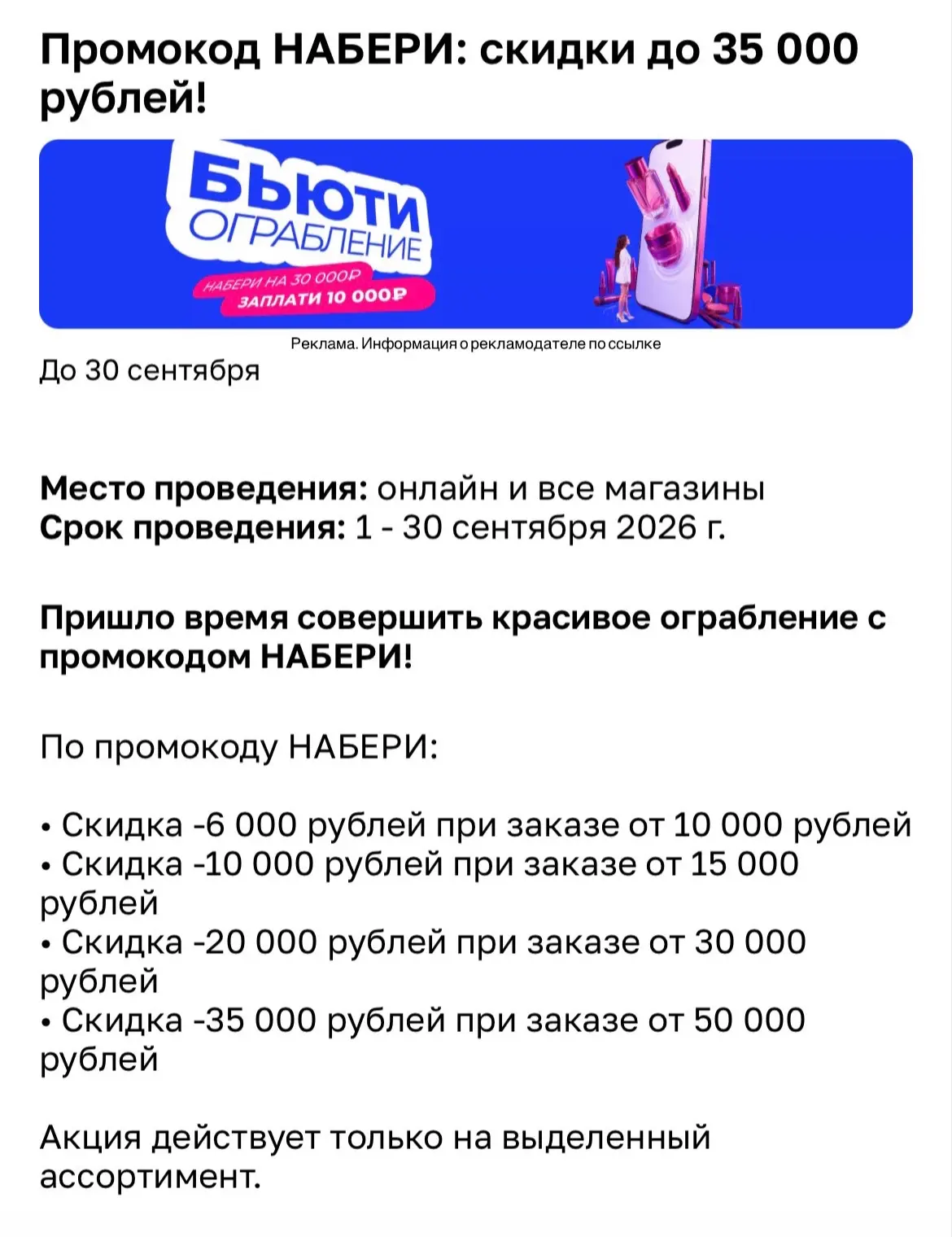 СРОЧНО ‼️ Бьюти ограбление в Лэтуаль, скидка до 35000₽