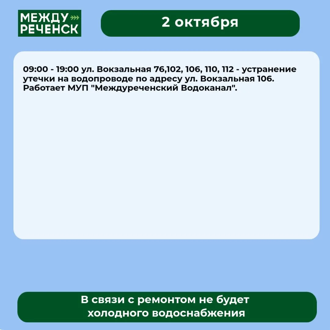 2 октября в Междуреченске запланированы отключения.