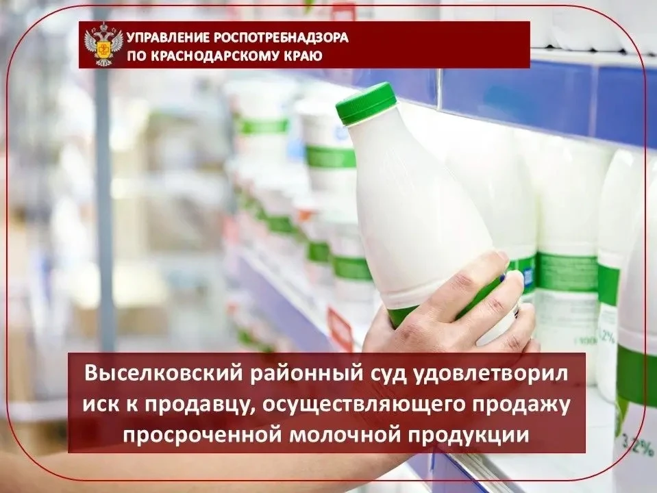 Выселковский районный суд удовлетворил иск к продавцу, осуществляющего продажу просроче...