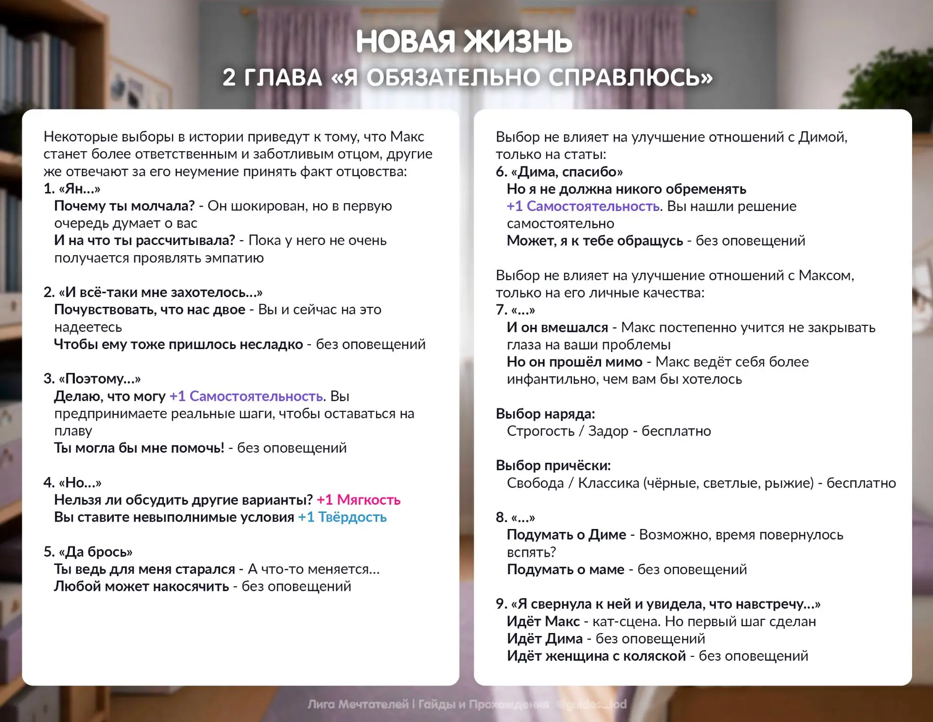 Готовы гайды на вторую главу мини-новеллы «Новая жизнь»