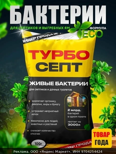 🌿Бактерии для септиков и выгребных ям. Живые бактерии ТурбоСепт подходят для: септика,...