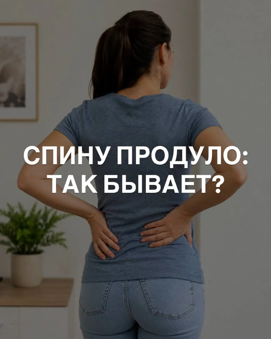 СПИНУ ПРОДУЛО: ЧТО ЭТО НА САМОМ ДЕЛЕ?

Услышала в разговоре «спину продуло» и решила написать на эту