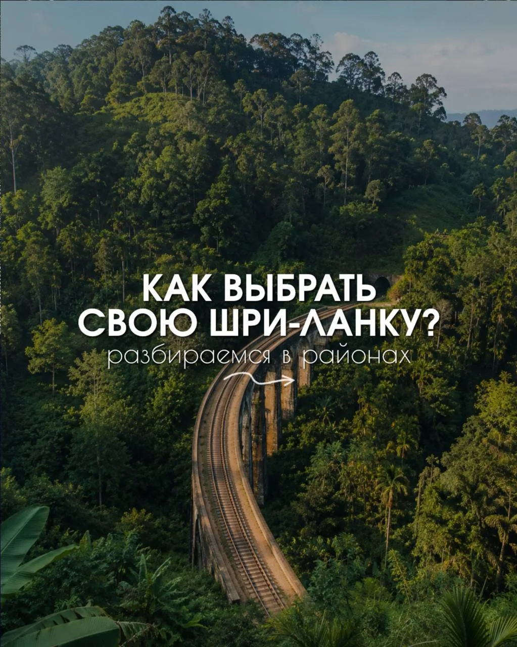 🇱🇰 ШРИ-ЛАНКА — ГОРАЗДО БОЛЬШЕ, ЧЕМ ПРОСТО ПЛЯЖНЫЙ ОТДЫХ