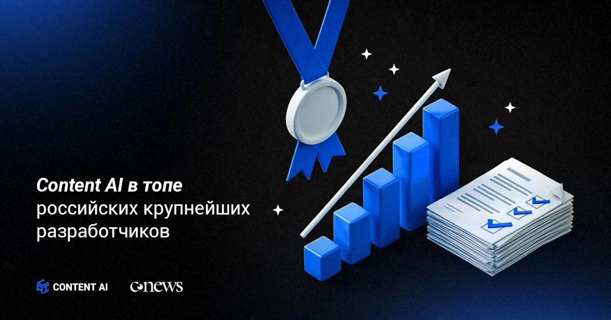 🏆 Content AI третий год подряд растет в рейтинге крупнейших российских разработчиков.

Content AI в