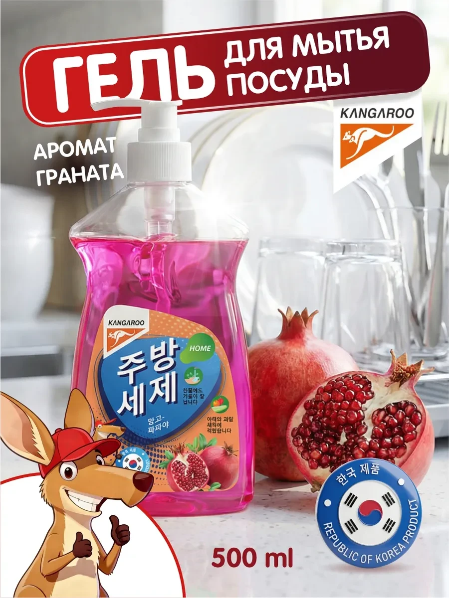 ⚡️ Средство для мытья посуды с ароматом граната 500мл, KANGAROO