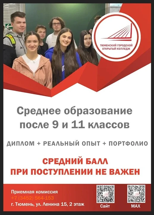 Не получилось поступить в колледж? Успевай поступить в Тюменский городской открытый кол...