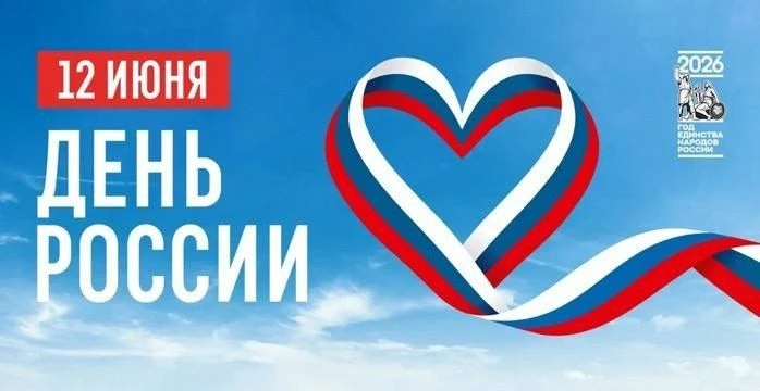 🇷🇺 С Днем России!

Сегодня мы отмечаем праздник нашей страны. Это отличный повод провести время с 