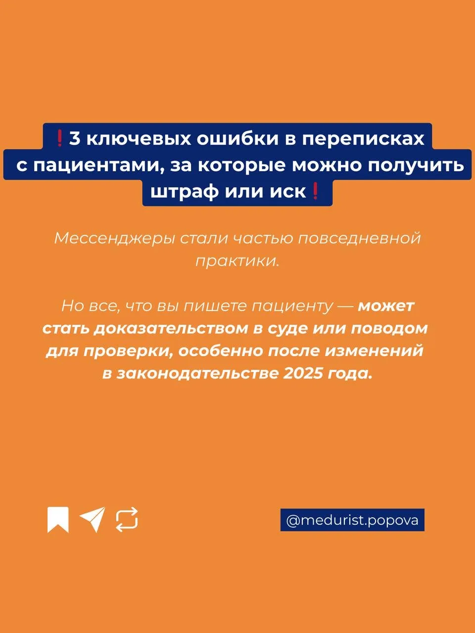 ЭТО делает каждый врач...❗️  Коллеги, сегодня делимся с вами ключевыми ошибками в переписке с пациен