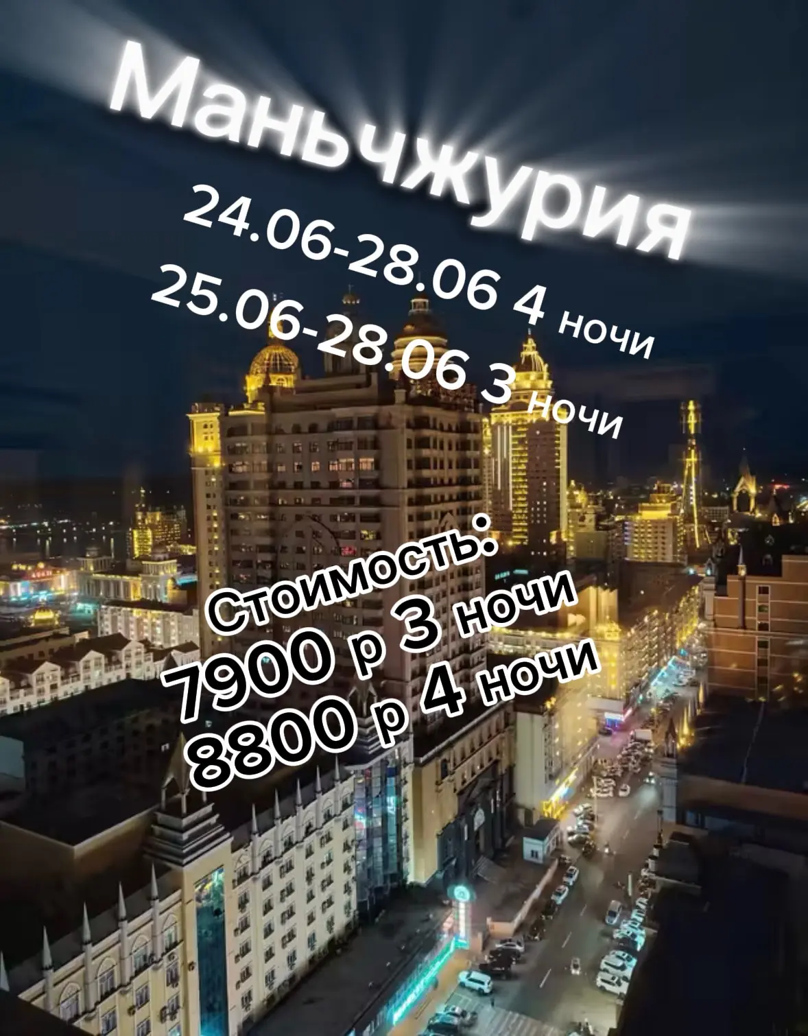 Поездки в Маньчжурию на следующую неделю.

Выезды на 4 ночи 24 июня
Выезды на 3 ночи 25 июня

Со сле