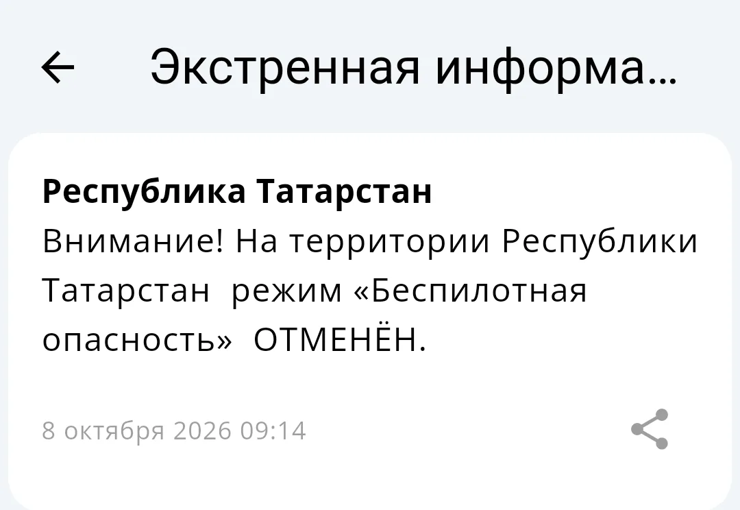 ⚡️Отбой «Беспилотной опасности» на территории Татарстана