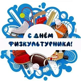 🎉 С Днём физкультурника! 🎉
