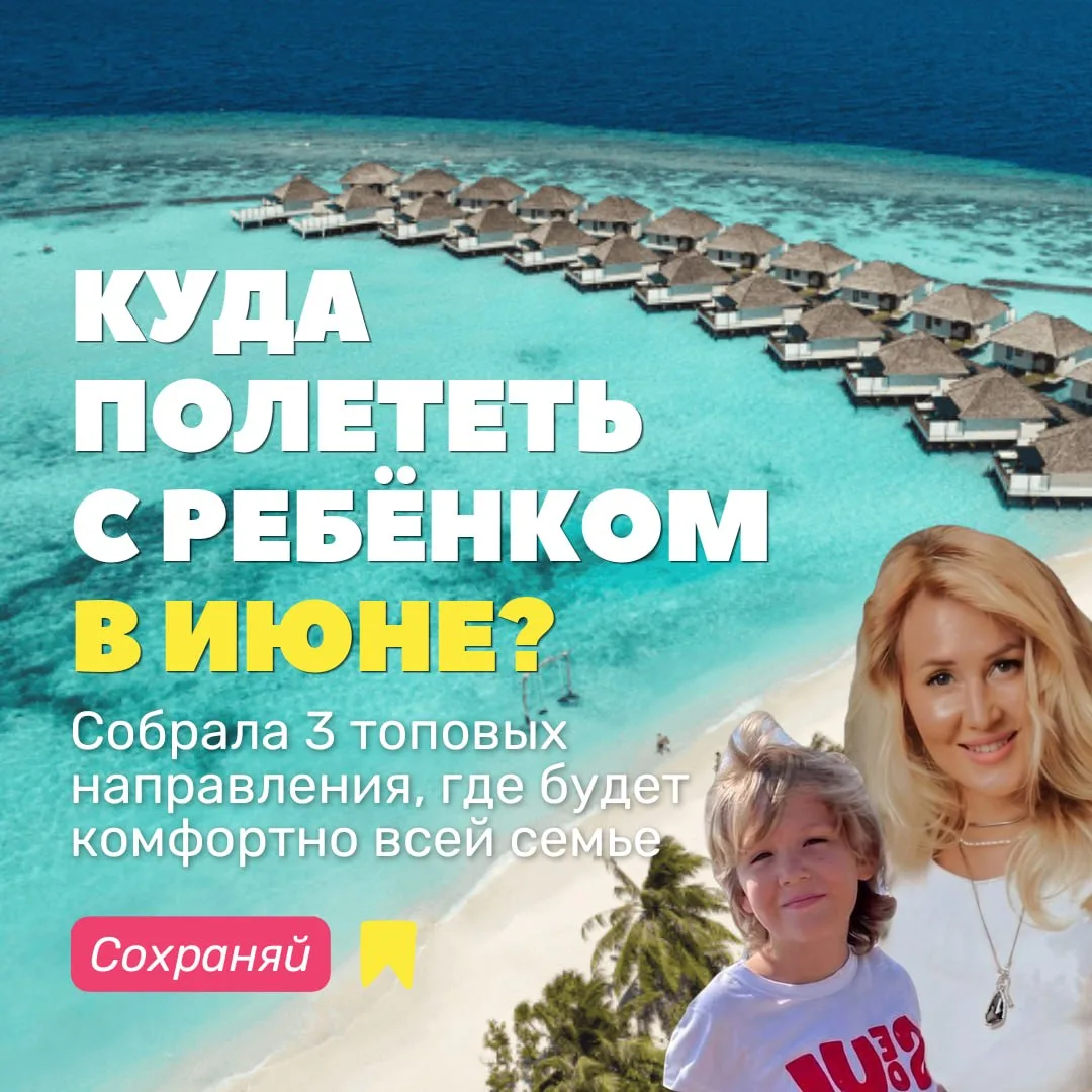 Лена, а куда лететь на отдых с ребёнком в июне? 🌊