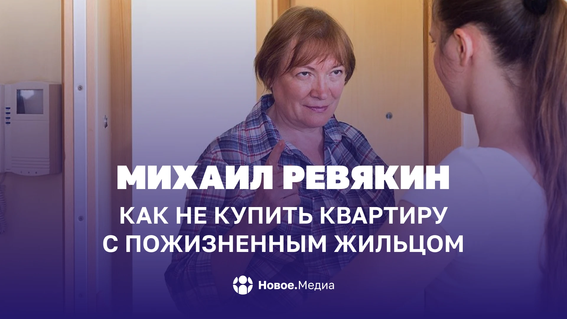 Михаил Ревякин: Как не купить квартиру с пожизненным жильцом
