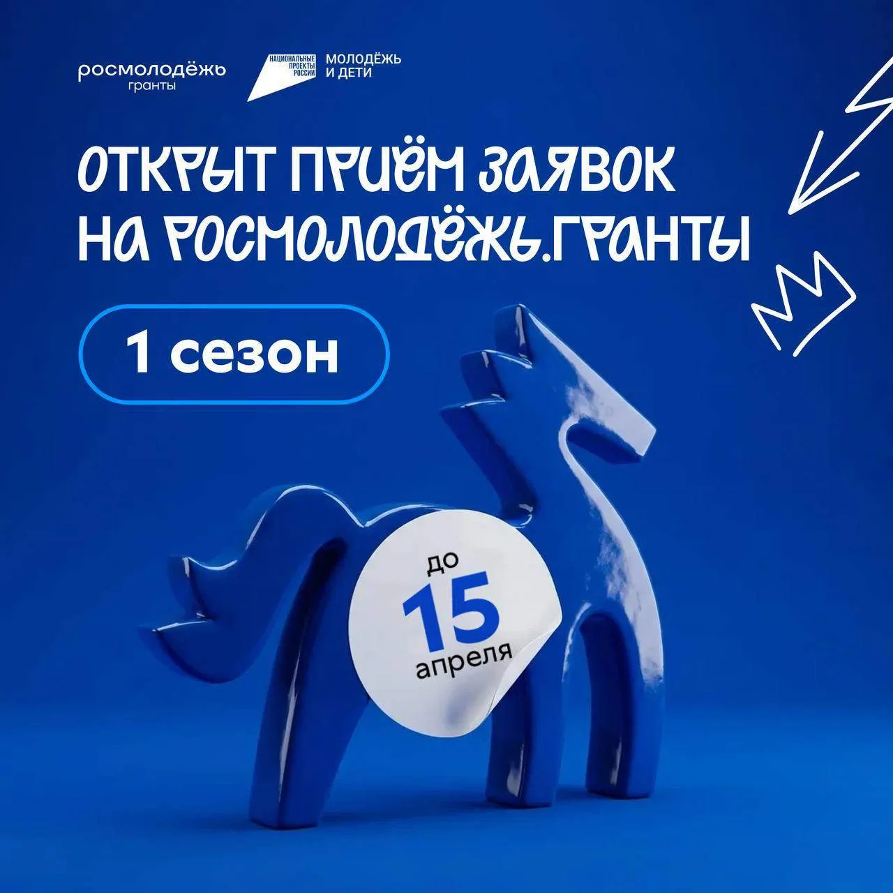 ⚡️ Всего 10 дней осталось до окончания приёма заявок на Росмолодёжь.Гранты 1 сезон!   Если хочешь из