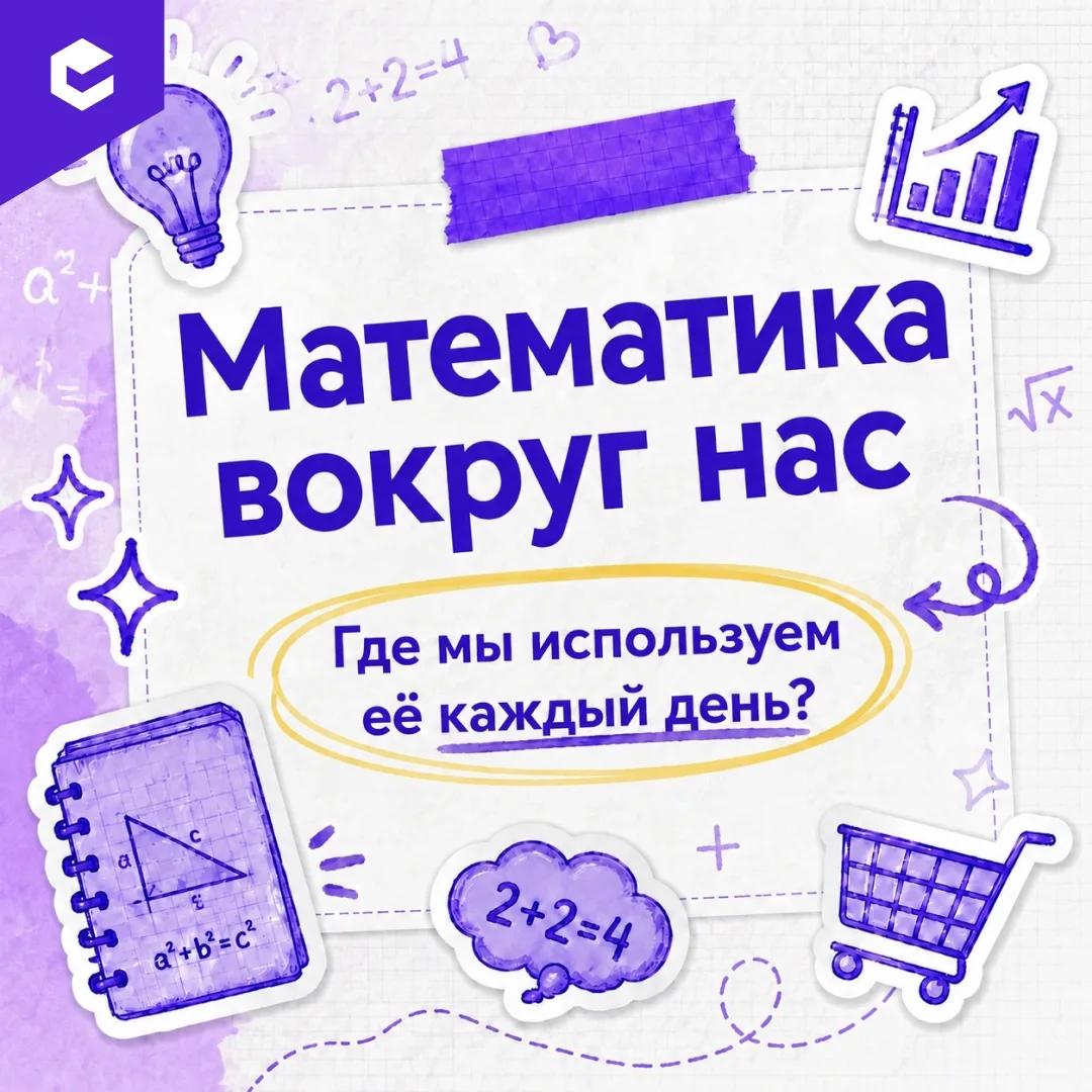 📐 Многие думают, что математика нужна только для контрольных и экзаменов.

🤓 Но на самом деле мы с