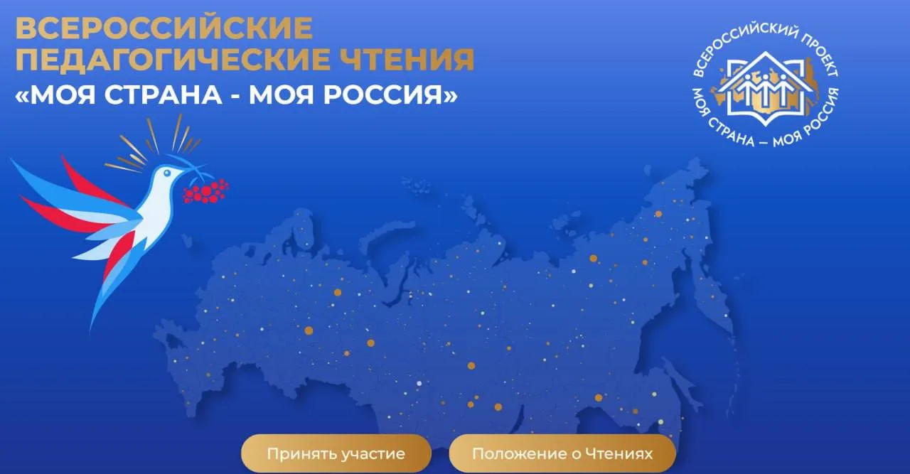 IV ВСЕРОССИЙСКИЕ ПЕДАГОГИЧЕСКИЕ ЧТЕНИЯ «МОЯ СТРАНА - МОЯ РОССИЯ»

Это профессиональная площадка для 