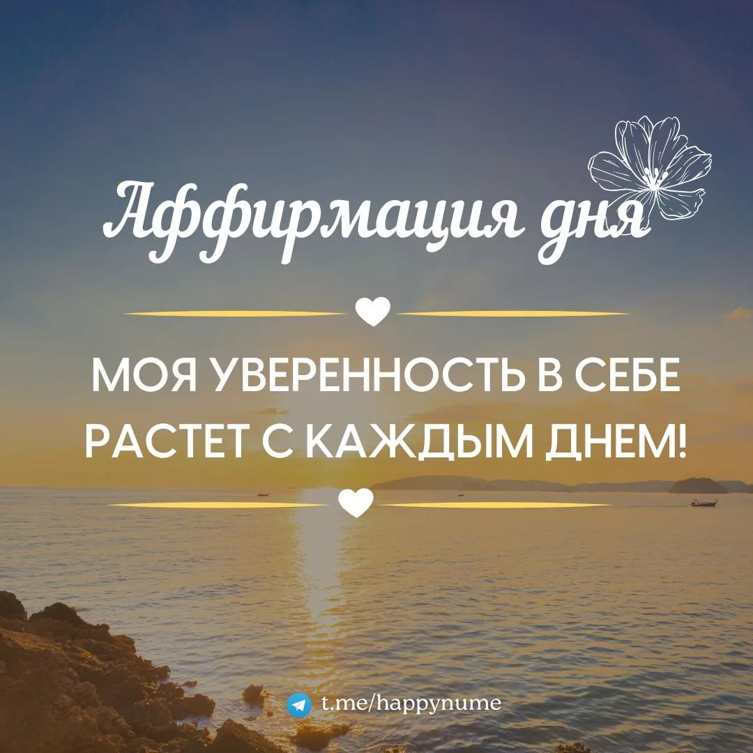 🌸Аффирмация дня🌸:

Пиши в комментарии: Моя уверенность в себе растет с каждым днем! 🌺

❤️❤️❤️❤️❤️