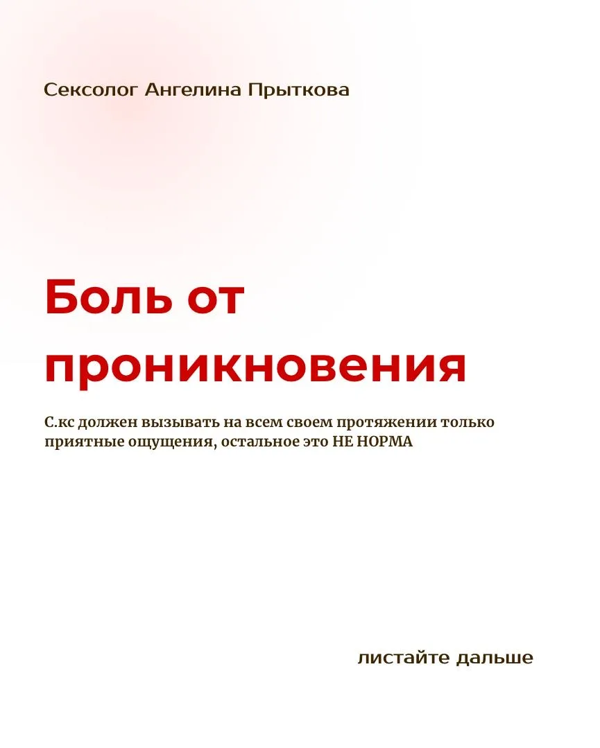 Боль во время секса 

Многие женщины привыкли терпеть. И в жизни и в сексе. Сказать стоп и остановит