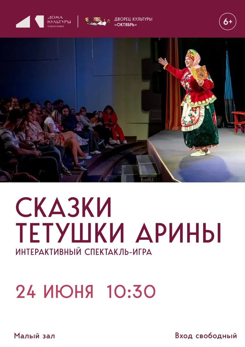 Интерактивный спектакль-игра 
«Сказки тётушки Арины»🎭🧩

🔹Приглашаем ребятишек в гости к сказочниц
