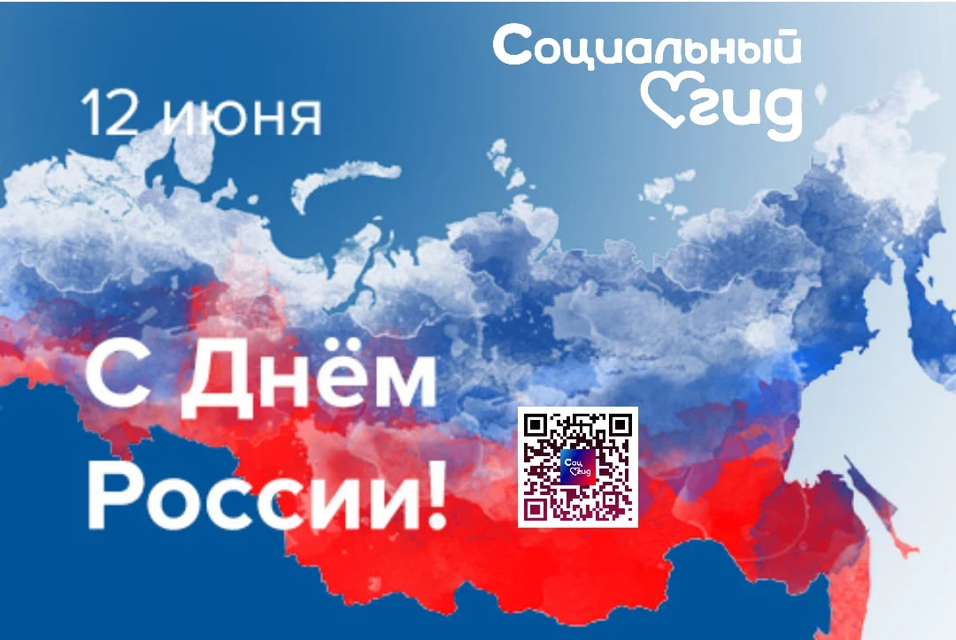 🇷🇺 Дорогие друзья! Коллектив Социального гида от всей души поздравляет вас с праздником нашей Роди