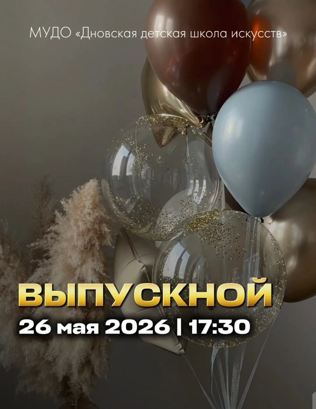 Дновская детская школа искусств приглашает выпускников и их родителей на выпускной вечер!