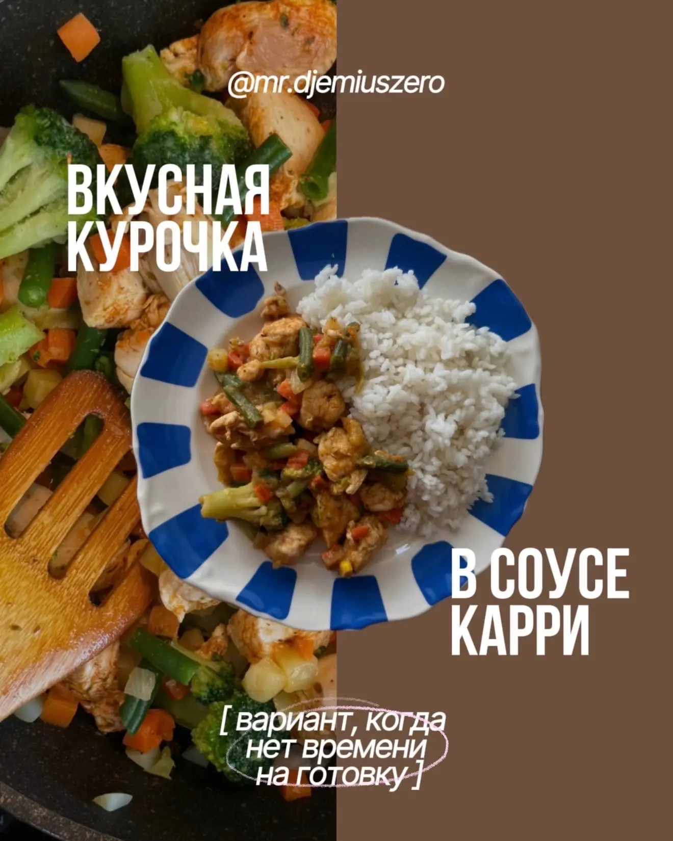 Нет времени долго стоять у плиты? Тогда этот рецепт точно для вас 🧡

🍛Сочная курочка, овощи, рис и