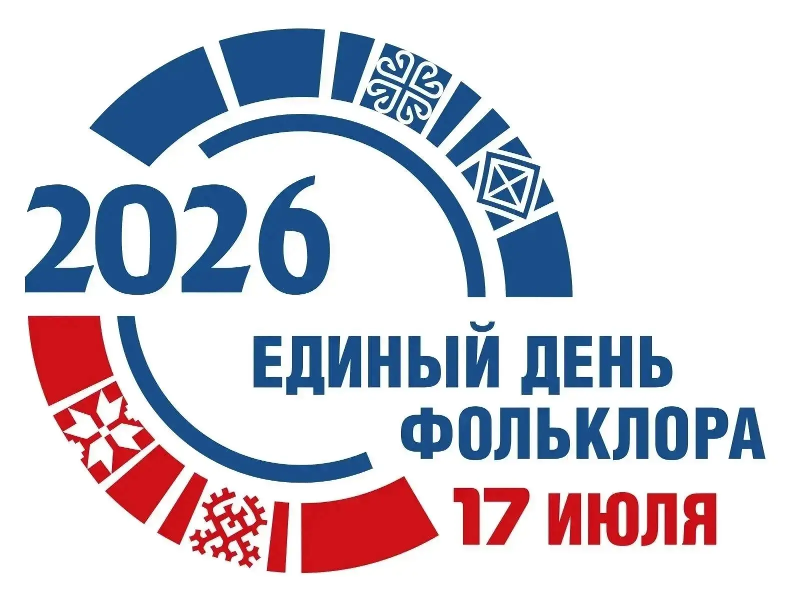 17 июля 2026 года в шестой раз по инициативе Государственного Российского Дома народного творчества 