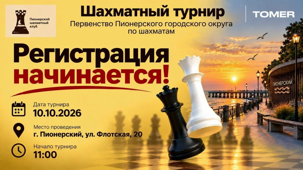 ♟10 октября в Пионерском пройдёт первенство округа по шахматам.