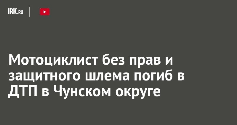 В Чунском округе мотоциклист без прав и шлема погиб в ДТП 🏍️