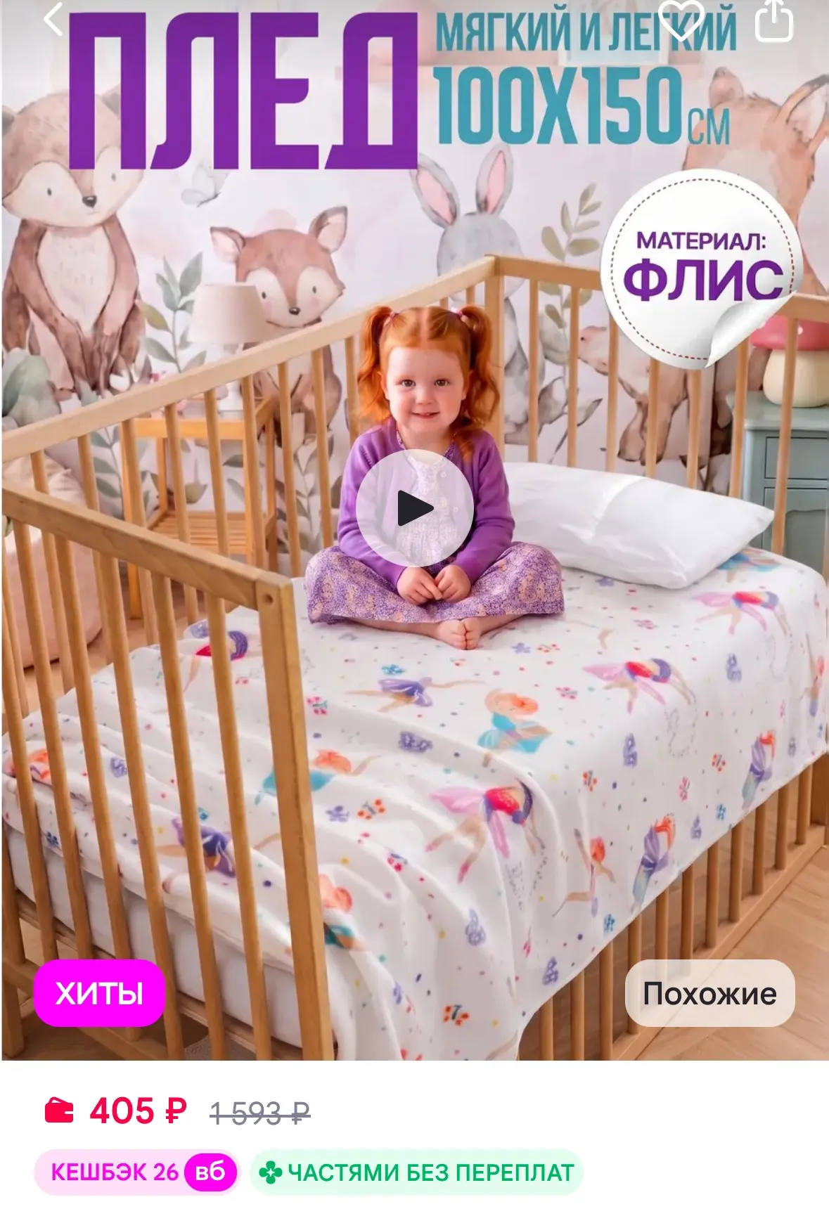 Плед для новорожденных флисовый детский 100х150 мягкий
Рейтинг 4.8⭐️

https://www.wildberries.ru/cat